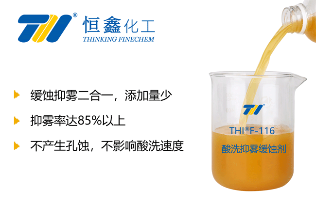 THIF-116抑霧緩蝕劑產品圖