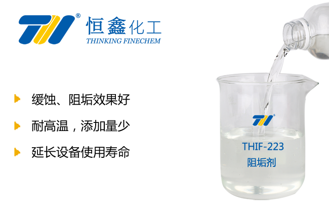 THIF-223高效緩蝕阻垢劑產品圖